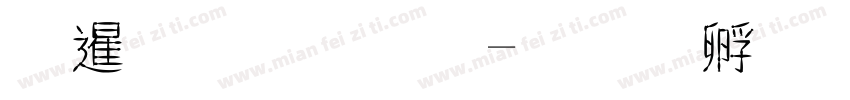 松果字體字体转换