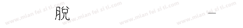 源雲明朝字體字体转换