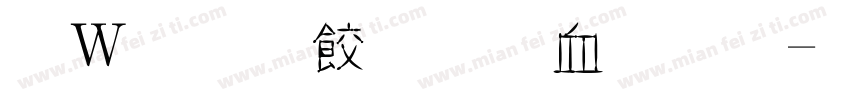 漢儀任嘉伦字體字体转换