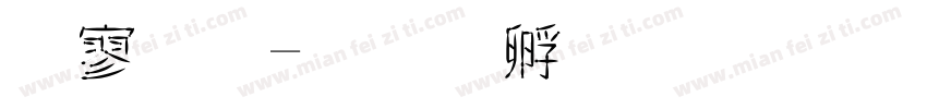 点金字体转换