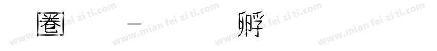 现金字体转换