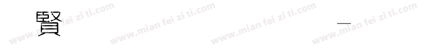 白底黑框字體字体转换