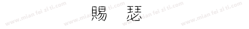 盛夏白瓷梅子汤字体转换