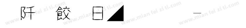 秦韻古風字體字体转换
