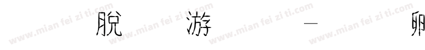 線雲流水字體字体转换