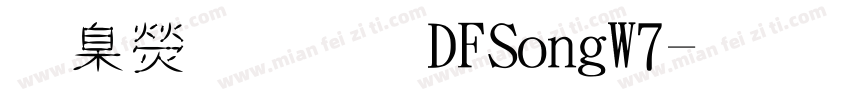 華康字體DFSongW7字体转换
