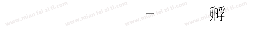 蒙語字體字体转换
