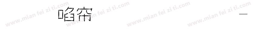 蘇新詩毛糙字體字体转换