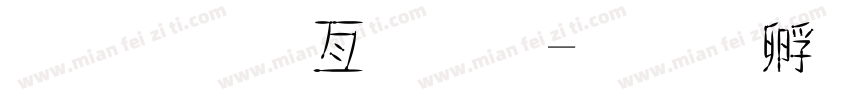 趙金麥字體字体转换