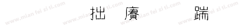 金外滩国际广场字体转换