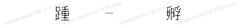 金承明字体转换
