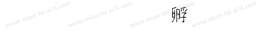 金晓峰字体转换