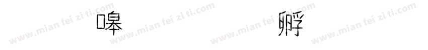 金晶石字体转换