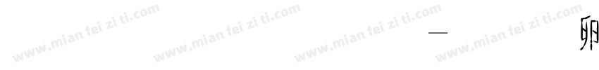 金毛笔字库字体转换