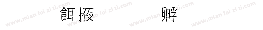 金稻米字体转换