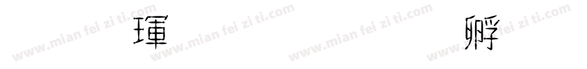 金荷金鹿字体转换