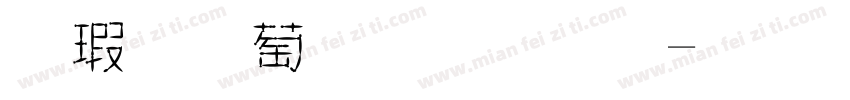 鑷子麵包字體字体转换
