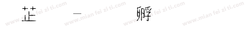 闪金字体转换