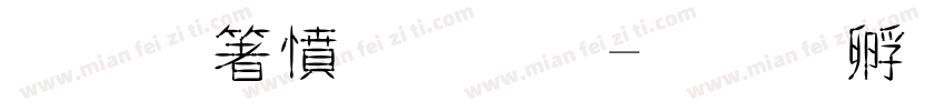 霞鷺漫字體字体转换