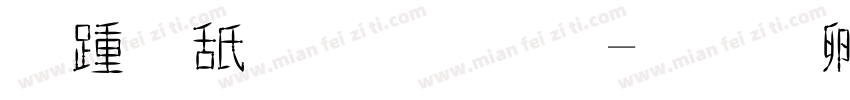 鹿柯珂字體字体转换
