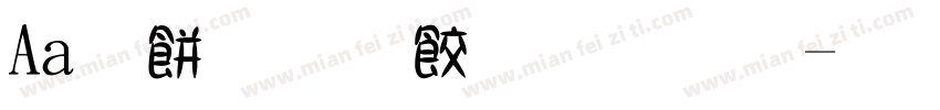 Aa治愈系小甜字字体转换