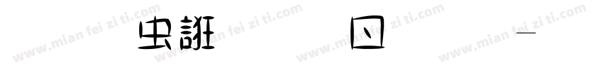 先秦以前古體字字体转换