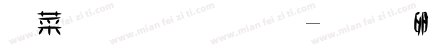 創意宋體字字体转换