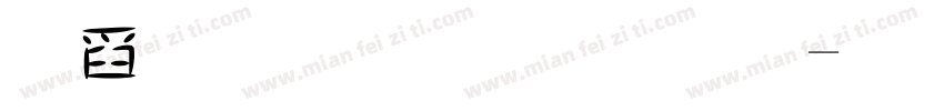 可愛圓體字體字体转换