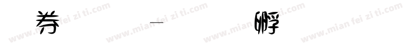 墨體字字体转换
