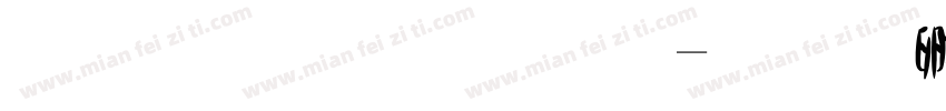 小甜星字体字体转换
