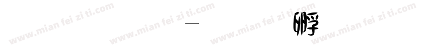 小甜歌字体转换