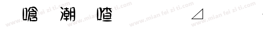 帶拼音字體簡體字字体转换
