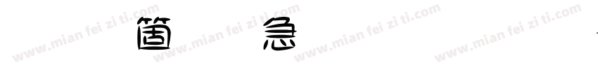 情人節快樂明體字字体转换