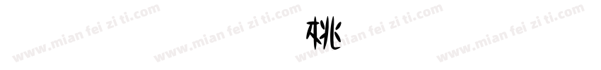 比较漂亮的繁體字字体转换