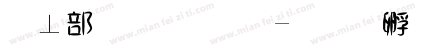 泡泡繁體字字体转换