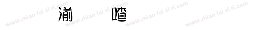 王鳴湝想安裝粗黑體字字体转换