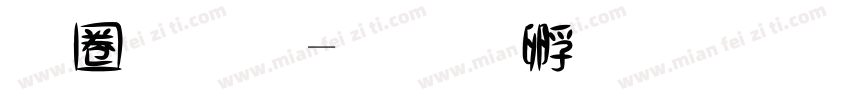 異體字字体转换