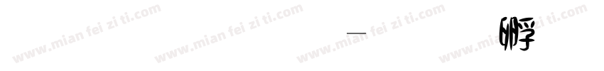 監獄體字字体转换