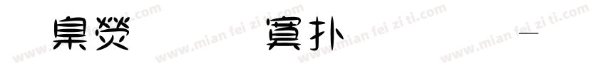 華康超特楷體字字体转换