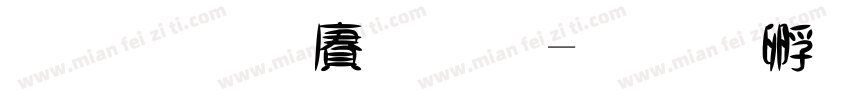 黑框白體字字体转换