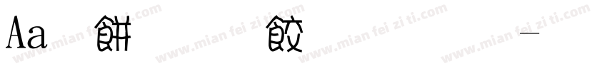 Aa治愈系小甜字字体转换