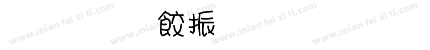 义启-邻家小甜甜手机版字体转换