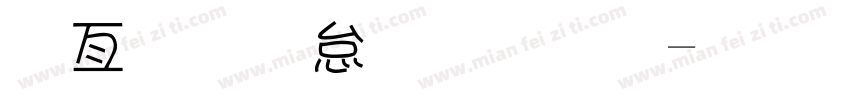 以前叫小甜甜字体转换