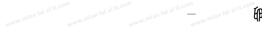 小甜星字体字体转换