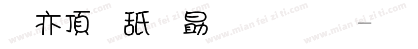 日系可爱小甜字字体转换