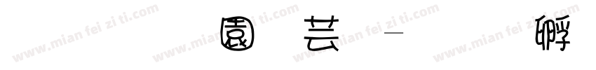 甜甜奶酪字字体转换