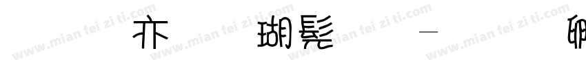 美工笔楷书字字体转换