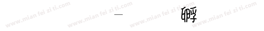 金梅字字体转换