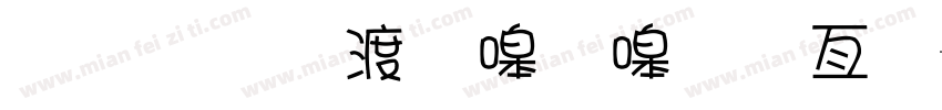 金梅水當當美工字字体转换