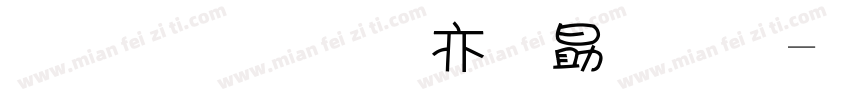金梅美工爱心字字体转换